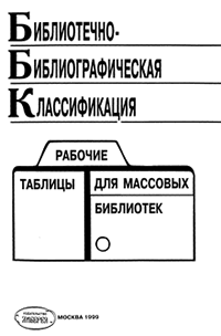 ББК Библиотечно-библиографическая классификация. Рабочие таблицы для массовых библиотек